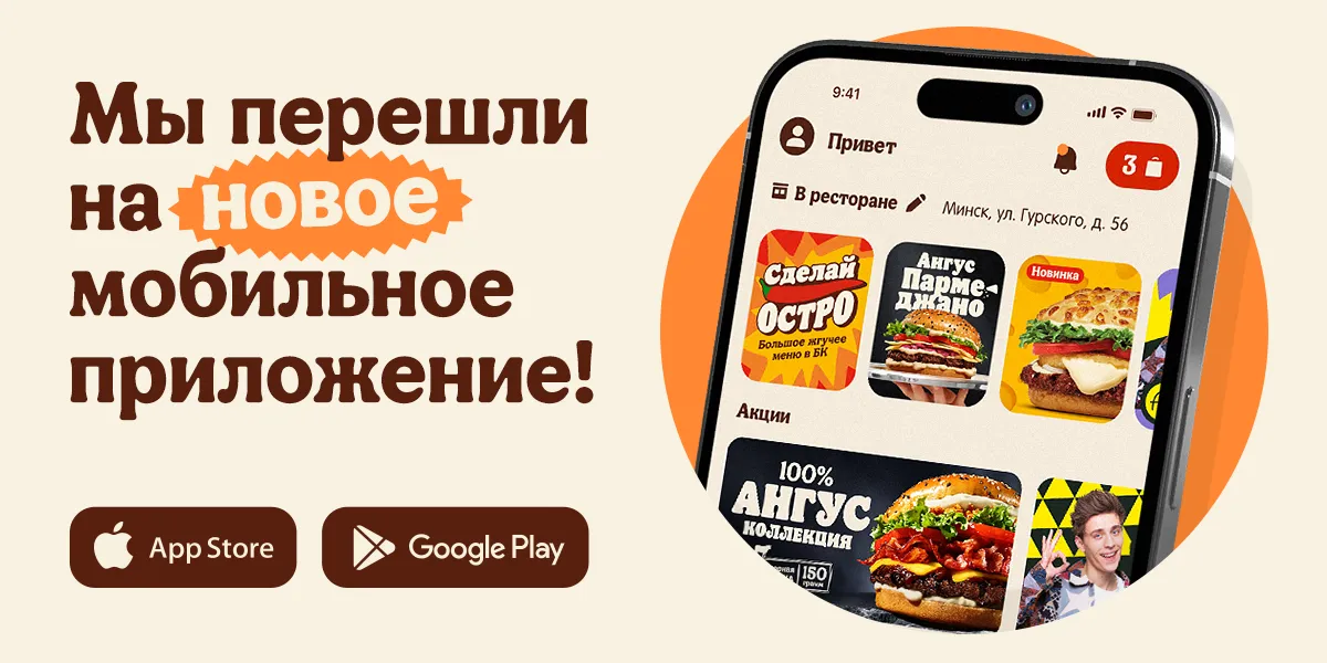 Новое приложение Burger King!