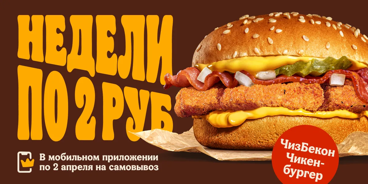 Чизбекон Чикенбургер за 2 рубля!