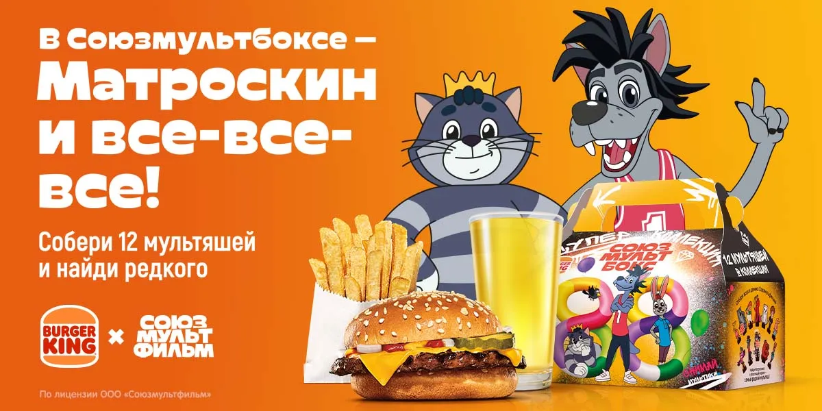 В Бургер Кинг появился "Союзмультбокс"!