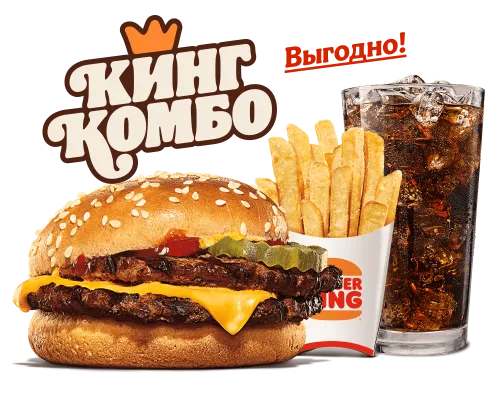 Двойной Чизбургер Кинг Комбо L