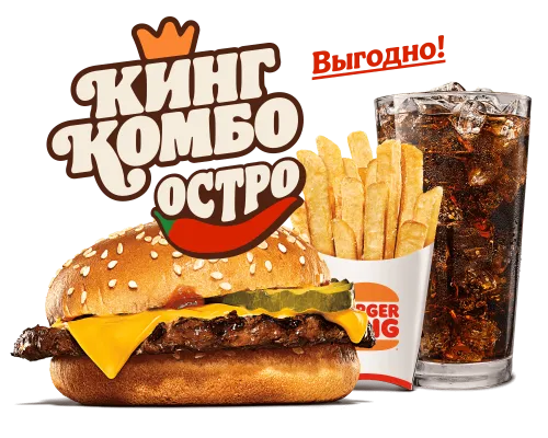 Чизбургер Острый Кинг Комбо L