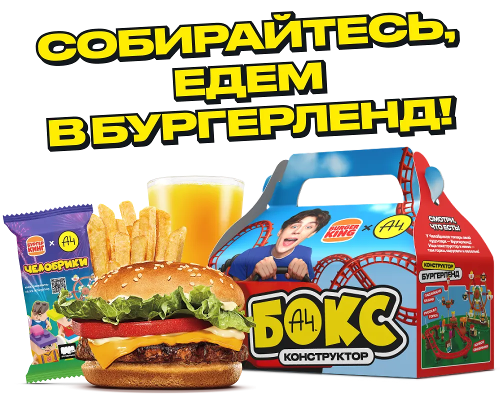 А4 Бокс Бургерленд Доставка