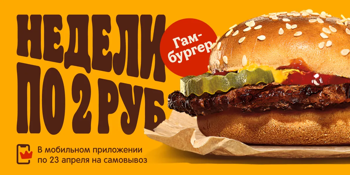 Гамбургер за 2 рубля!