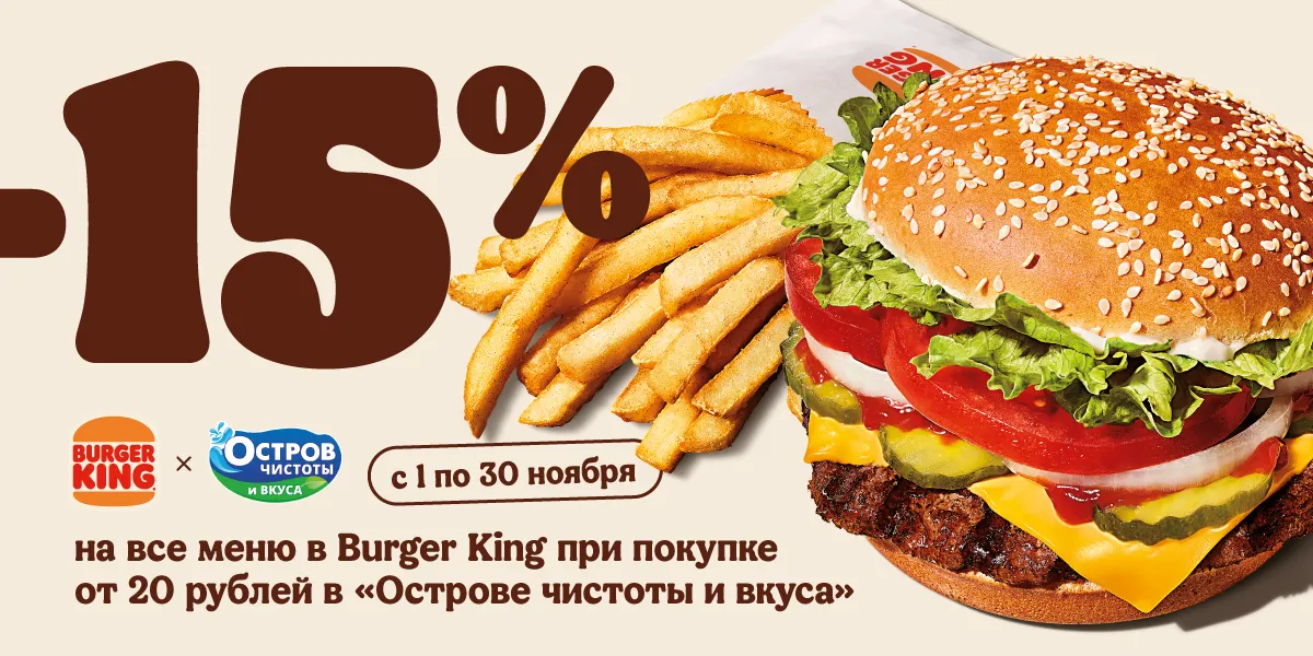 Скидка 15% в Burger King