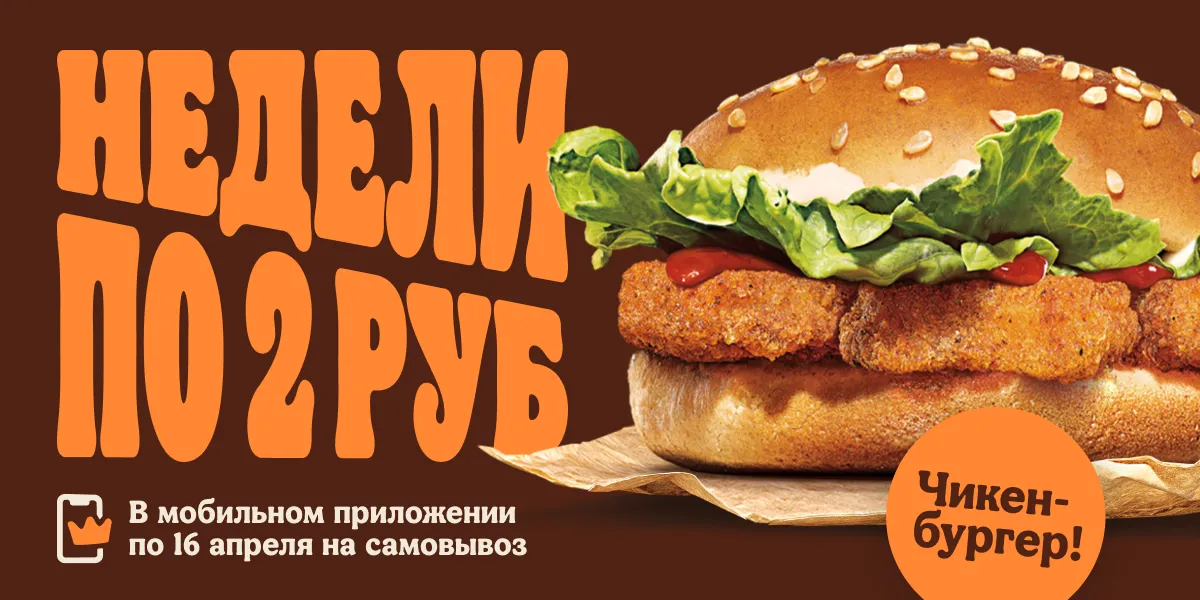 Чикенбургер за 2 рубля!